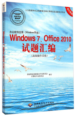

办公软件应用（Windows平台）Windows7、Office2010试题汇编（高级操作员级）（附光盘）
