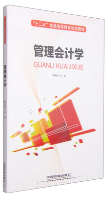

管理会计学/“十二五”普通高等教育规划教材