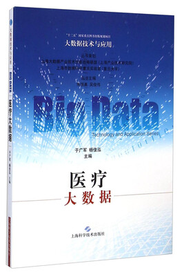 

大数据技术与应用：医疗大数据
