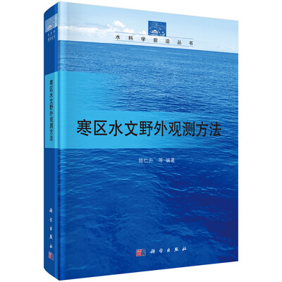 

寒区水文野外观测方法