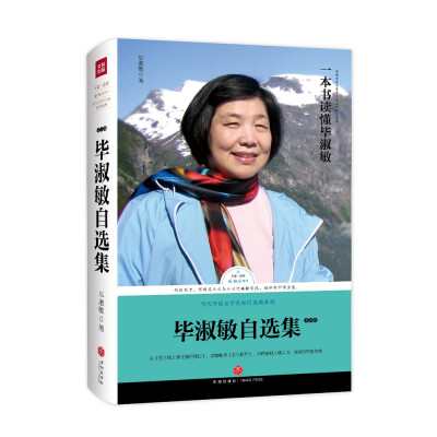 

毕淑敏自选集·小说卷（王蒙盛赞“文学界的白衣天使”）