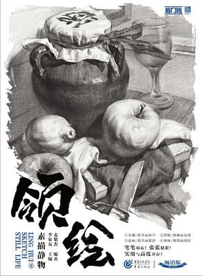 

领绘II素描静物