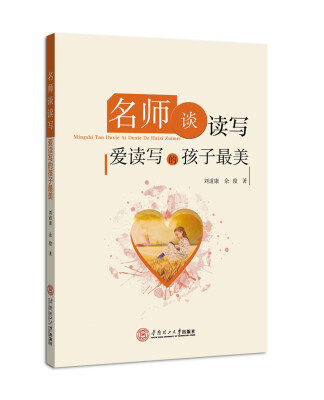 

名师谈读写:爱读写的孩子最美