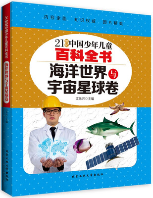 

海洋世界与宇宙星球卷/21世纪中国少年儿童百科全书