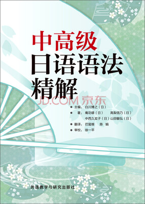

中高级日语语法精解