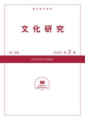 

文化研究2015年2期