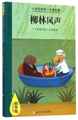 

小学生领先一步读名著：柳林风声(精华版)