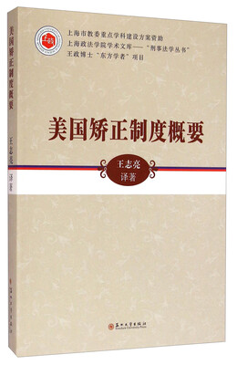 

上海政法学院学术文库·刑事法学丛书：美国矫正制度概要