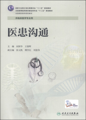 

医患沟通/全国高等医药教材建设研究会“十二五”规划教材