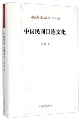 

中国艺术研究院学术文库中国民间目连文化