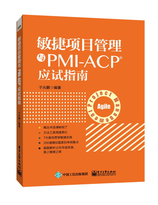 

敏捷项目管理与PMI-ACP应试指南