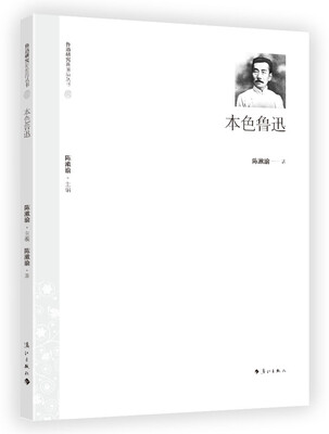 

本色鲁迅