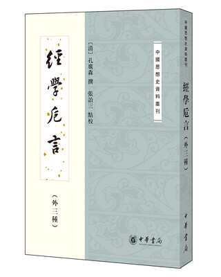 

经学卮言（外三种）