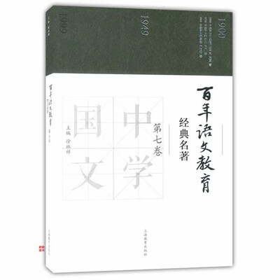 

百年语文教育经典名著 第七卷