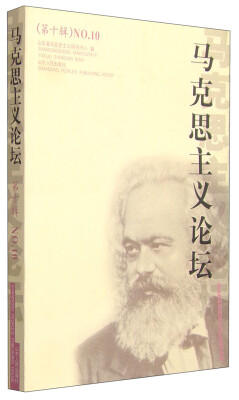 

马克思主义论坛第十辑