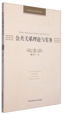 

公共关系理论与实务/普通高校经济管理类系列教材