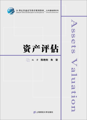 

资产评估（附习题集　众邦）