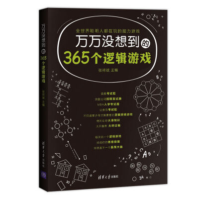 

万万没想到的365个逻辑游戏