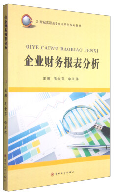 

企业财务报表分析/21世纪高职高专会计系列规划教材