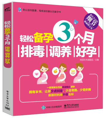 

轻松备孕3个月：排毒、调养、好孕