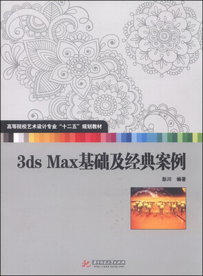 

3ds Max基础及经典案例/高等院校艺术设计专业“十二五”规划教材