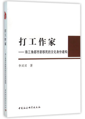 

打工作家：珠三角都市新移民的文化身份建构