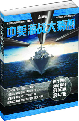

现代舰船 中美海战大猜想合订本（总第513-525期）