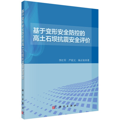 

基于变形安全防控的高土石坝抗震安全评价