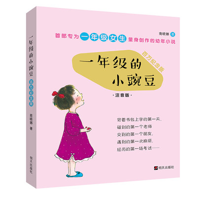 

一年级的小豌豆（百万纪念版）