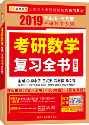 

金榜图书 2019 李永乐·王式安考研数学复习全书（数学一）