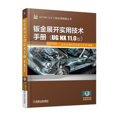 

钣金展开实用技术手册（UG NX 11.0版）