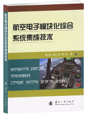 

航空电子模块化综合系统集成技术