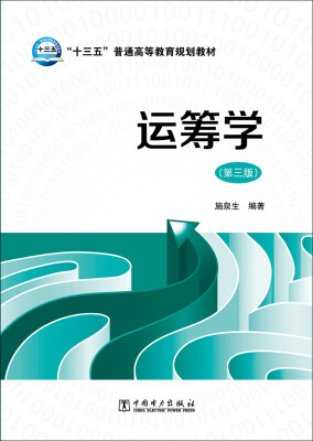 

运筹学（第三版）/“十三五”普通高等教育规划教材