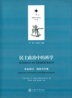 

决策科学化译丛（第二辑）：民主政治中的科学（专业知识、制度与代表）