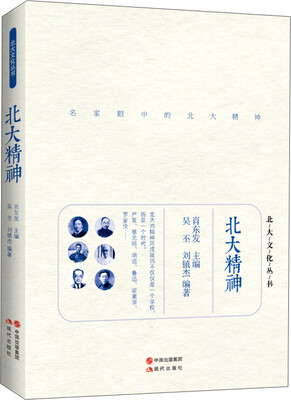 

北大文化丛书：北大精神