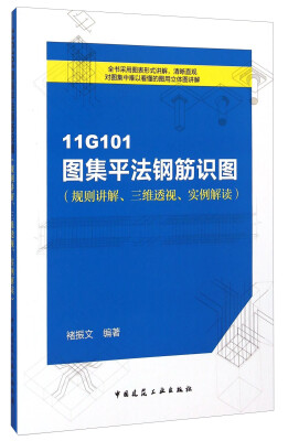 

11G101图集平法钢筋识图（规则讲解、三维透视、实例解读）