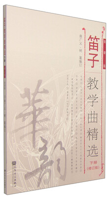 

笛子教学曲精选（下册 修订版 简谱版）