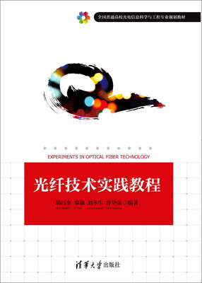 

光纤技术实践教程/全国普通高校光电信息科学与工程专业规划教材