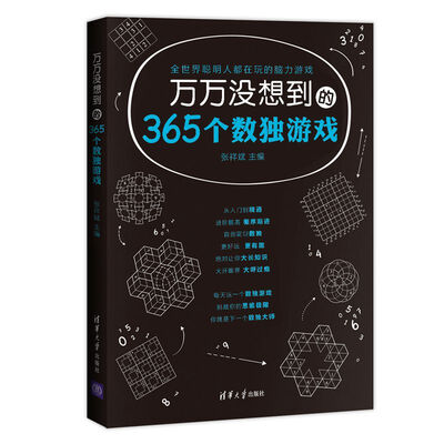 

万万没想到的365个数独游戏