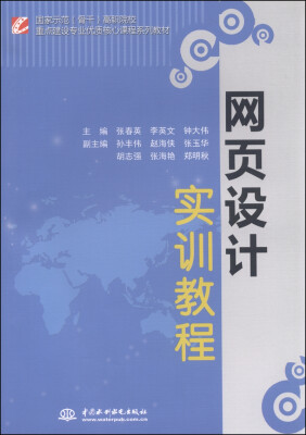 

网页设计实训教程/国家示范（骨干）高职院校重点建设专业优质核心课程系列教材