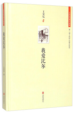 

王安忆经典小说集我爱比尔