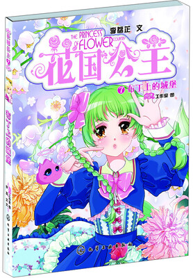 

花国公主7：布丁上的城堡