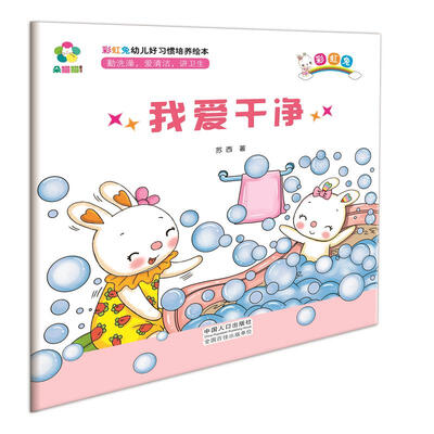 

我爱干净/彩虹兔幼儿好习惯培养绘本