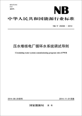 

中华人民共和国能源行业标准：压水堆核电厂循环水系统调试导则（NB/T25038-2014）