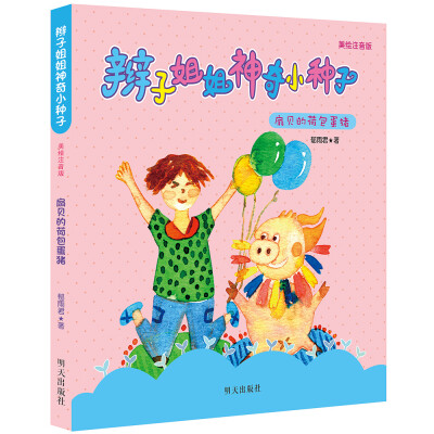 

（美绘注音版）辫子姐姐神奇小种子-扇贝的荷包蛋猪