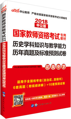 

中公版·2018国家教师资格证考试专用教材：历史学科知识与教学能力历年真题及标准预测试卷（初级中学）