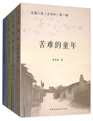 

古全和套装1-4册