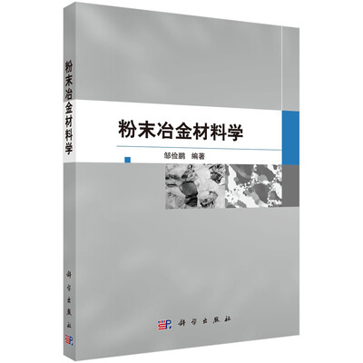 

粉末冶金材料学