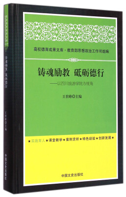 

高校德育成果文库·铸魂励教 砥砺德行：以四川旅游学院为视角