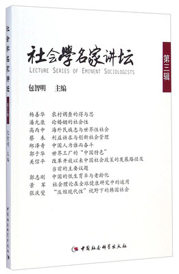 

社会学名家讲坛（第三辑）
